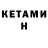 КЕТАМИН VHQ fanatik cota